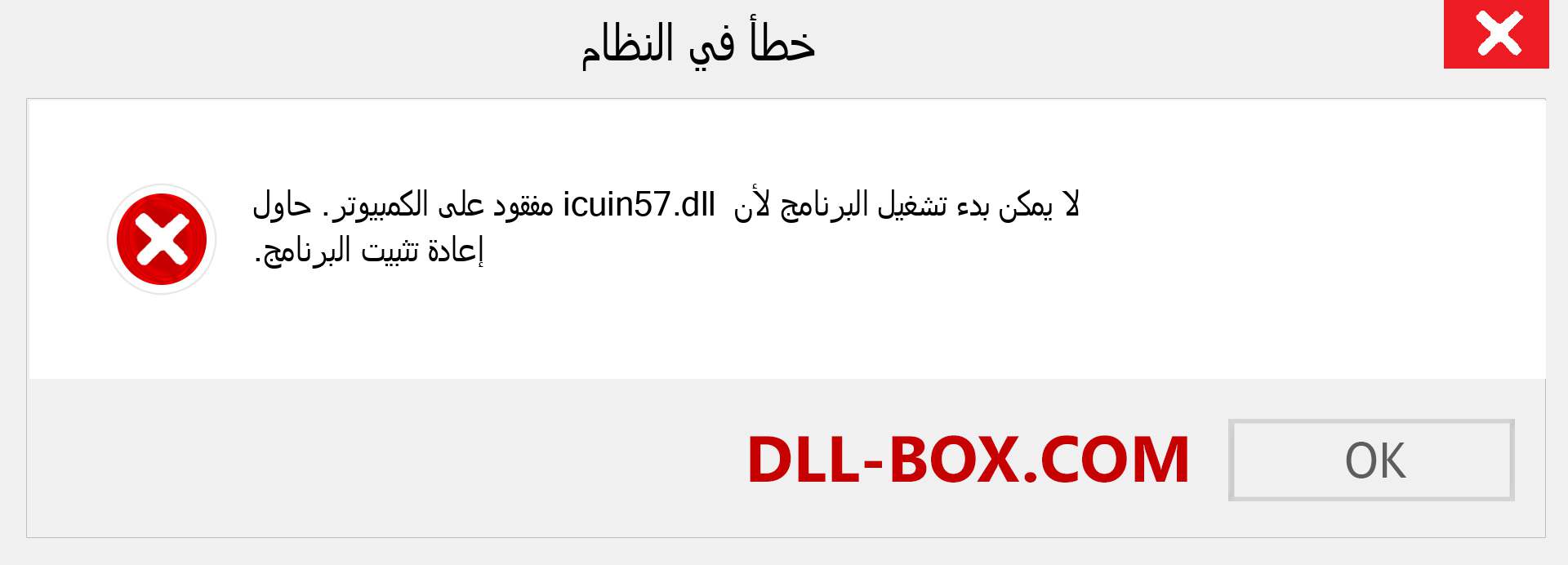 ملف icuin57.dll مفقود ؟. التنزيل لنظام التشغيل Windows 7 و 8 و 10 - إصلاح خطأ icuin57 dll المفقود على Windows والصور والصور