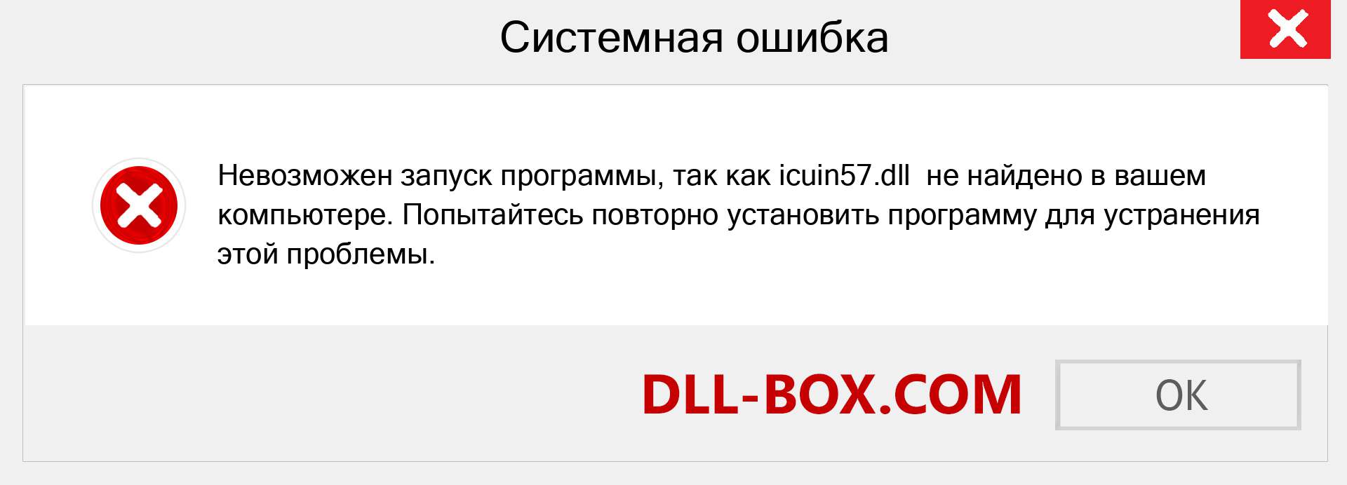 Файл icuin57.dll отсутствует ?. Скачать для Windows 7, 8, 10 - Исправить icuin57 dll Missing Error в Windows, фотографии, изображения